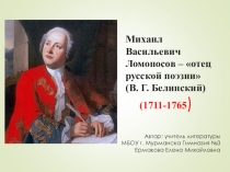 Презентация по литературе по теме Ломоносов - отец русской поэзии (В. Г. Белинский)