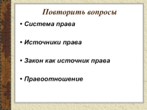 Закон и власть
