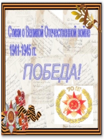 Тематический альбом  Стихи о Великой Победе! по проекту  Этих дней не смолкнет слава!
