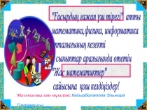 Презентация  Жас математиктер
