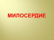 Презентация к уроку Милосердие