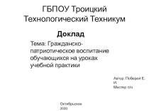 Гражданско - патриотическое воспитание