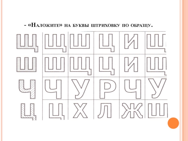 Штриховка букв для дошкольников образцы