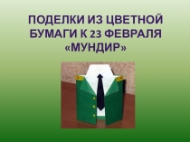Презентация по технологии Поделка на 23 февраля. Мундир
