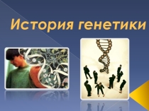 Презентация по биологии Ученые генетики 9 класс