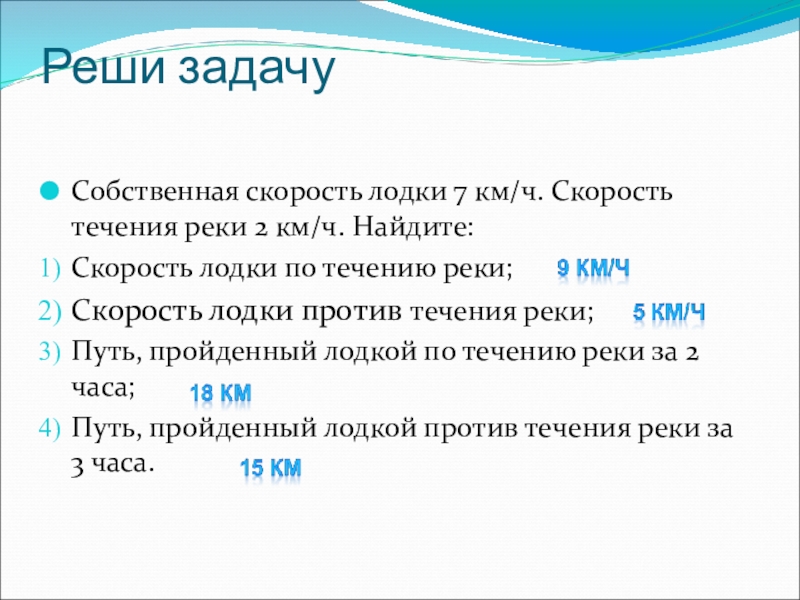 Презентация к уроку математики в 4 классе по теме Встречное движение. Решение задач Реши задачу Собственная скорость лодки 7 км/ч. Скорость течения реки 2 Реши задачу Собственная скорость лодки 7 км/ч. Скорость течения реки 2 км/ч. Найдите:Скорость лодки по течению реки;Скорость