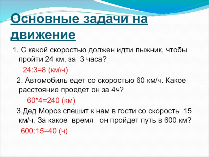 Презентация к уроку математики в 4 классе по теме Встречное движение. Решение задач Основные задачи на движение1. С какой скоростью должен идти лыжник, чтобы Основные задачи на движение1. С какой скоростью должен идти лыжник, чтобы пройти 24 км. за 3 часа?