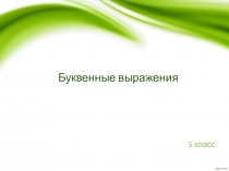 Презентация к уроку Буквенные выражения для 5 класса
