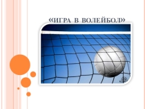 Электронный образовательный ресурс: презентация по физической культуре для учащихся 7 классов по теме Игра в волейбол.