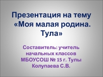 Моя малая родина