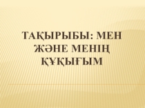 Мен және менің құқығым