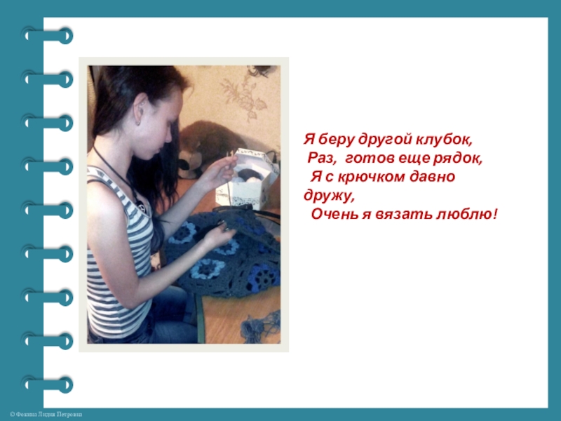 Проект по технологии Волшебный крючок Я беру другой клубок, Раз, готов еще рядок, Я с крючком Я беру другой клубок, Раз, готов еще рядок, Я с крючком давно дружу, Очень я вязать