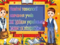Презентация на украингском языке на тему ииновационные технологии обучения