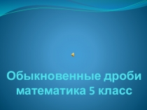 Сложение и вычитание обыкновенных дробей с одинаковыми знаменателями