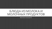Блюда из молока и кисломолочных продуктов