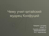 Чему учил китайский мудрец Конфуций