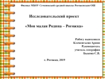 Исследовательский проект Моя малая Родина - Рогожка