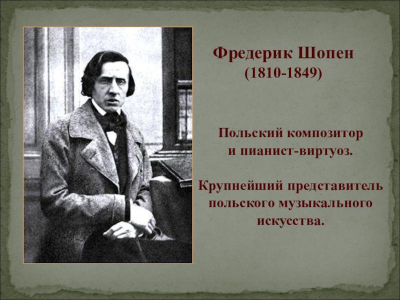 Проект фредерик шопен