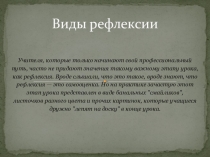Виды рефлексии