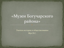 Музеи Богучарского района Воронежской области