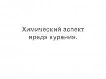 Классный час 2018: От сигареты к электронной приманке.Есть ли оправдания электронной сигарете?