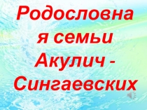 Урок Презентация Родословная семьи