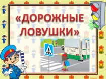 Презентация по ПДД Дорожные ловушки