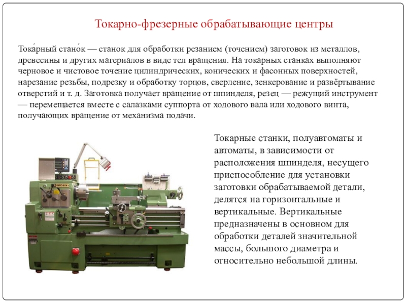 Токарный станок презентация по технологии