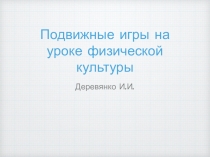 Подвижные игры на уроке физической культуры