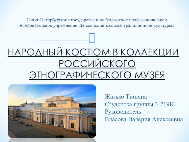 Презентация по теме: Народный костюм в Российском этнографическом музее