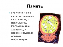 Презентация по теме Память