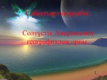 Презентация Солтүстік Америка 7 cынып