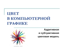 Презентация по теме Компьютерная графика. Цветовые модели