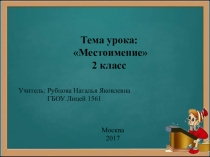 Презентация по русскому языку на тему Местоимение