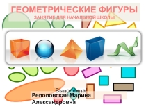 Презентация Геометрические фигуры. Занятие для начальной школы.