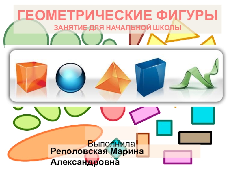 Презентация геометрический материал в начальной школе