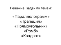 Презентация к уроку геометрии 8 класса Четырехугольники