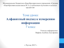 Алфавитный подход к измерению информации (7 класс)