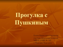 Презентация к уроку литературного чтения 2-3 класс Знакомство с творчеством А.С.Пушкина