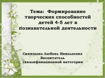 Формирование творческих способностей детей 4-5 лет в познавательной деятельности