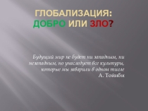 Презентация к уроку обществознания на тему Глобализация:добро или зло?