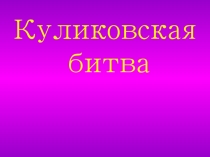 Презентация по окружающему миру на тему  Куликовская битва
