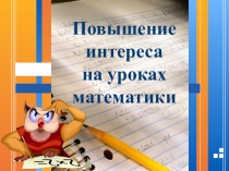Повышение интереса на уроках математики-презентация