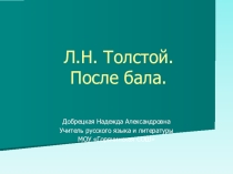 Презентация по литературе на тему После бала