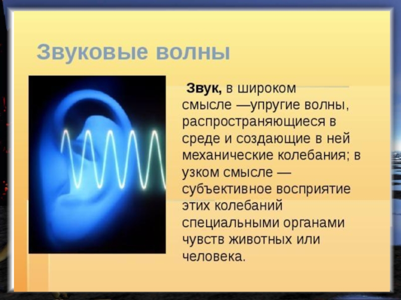 Звуковые волны воспринимаемые человеком. Звуковая волна. Звуковые волны физика. Распространение звуковых волн. Звуковые колебания и волны.