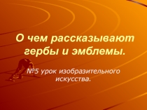 О чем рассказывают гербы и эмблемы. Герб города.