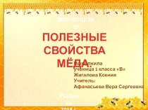 Детский проект на тему Полезные свойства меда 1 класс