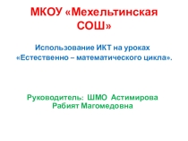 Использование ИКТ на уроках Естественно -математического цикла