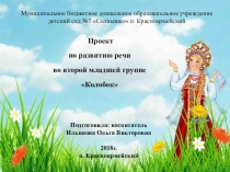 Проект по речевому развитию Колобок