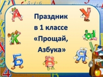 Презентация Прощай, азбука!, 1 класс